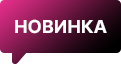 Новинка